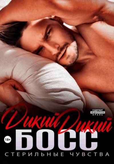 Дикий дикий босс - Ева Мелоди - Слушать Любимую Книгу + Без Рекламы 📲 Slushat-Knigi.Com