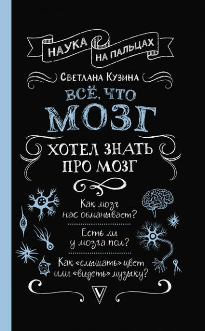 Всё, что мозг хотел знать про мозг - Светлана Кузина - Слушать Любимую Книгу + Без Рекламы 📲 Slushat-Knigi.Com