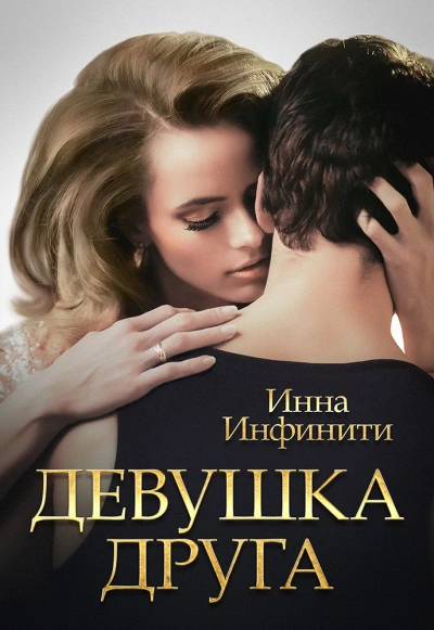 Девушка друга - Инна Инфинити - Слушать Любимую Книгу + Без Рекламы 📲 Slushat-Knigi.Com