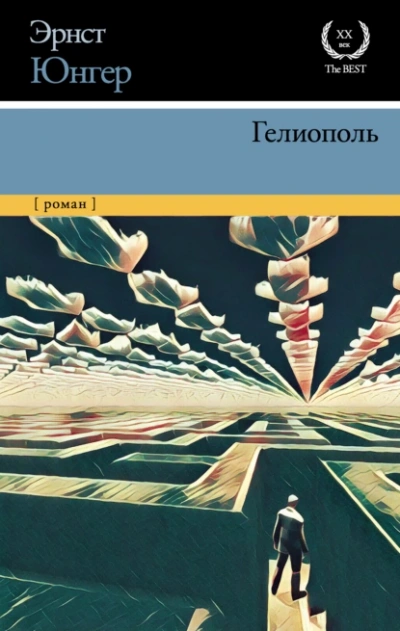 Гелиополь - Эрнст Юнгер - Слушать Любимую Книгу + Без Рекламы 📲 Slushat-Knigi.Com