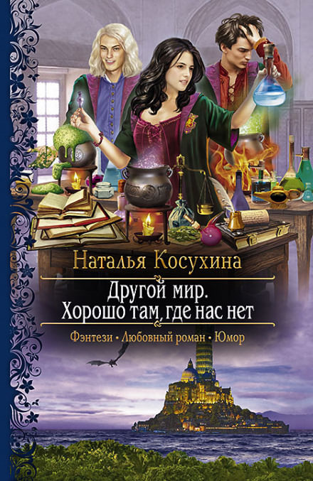 Другой мир. Хорошо там, где нас нет - Наталья Косухина - Слушать Любимую Книгу + Без Рекламы 📲 Slushat-Knigi.Com