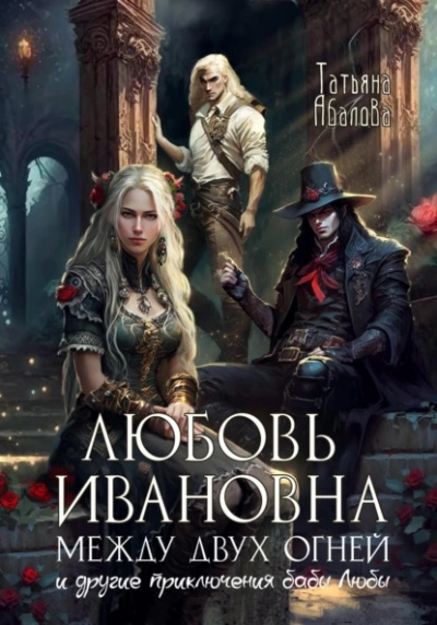 Любовь Ивановна между двух огней - Татьяна Абалова - Слушать Любимую Книгу + Без Рекламы 📲 Slushat-Knigi.Com
