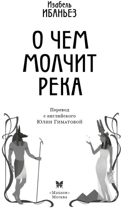 О чем молчит река - Изабель Ибаньез - Слушать Любимую Книгу + Без Рекламы 📲 Slushat-Knigi.Com