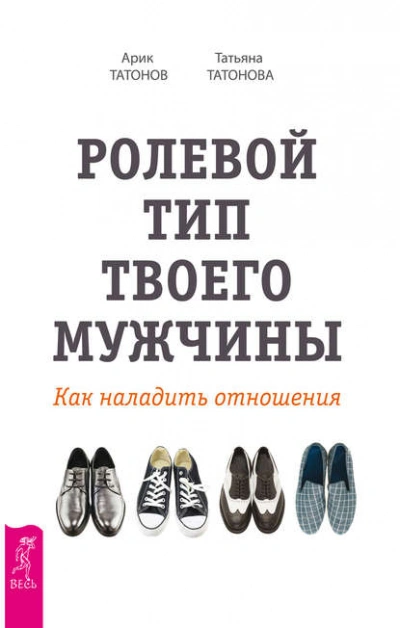 Ролевой тип твоего мужчины. Как наладить отношения - Татьяна Татонова, Арик Татонов - Слушать Любимую Книгу + Без Рекламы 📲 Slushat-Knigi.Com