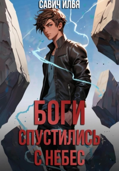 Боги спустились с небес. Книга 1 - Илья Савич - Слушать Любимую Книгу + Без Рекламы 📲 Slushat-Knigi.Com