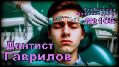 Дантист Гаврилов - Кир Булычев - Слушать Любимую Книгу + Без Рекламы 📲 Slushat-Knigi.Com
