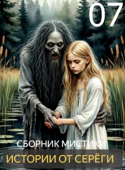 Истории от Серёги 7 - Слушать Любимую Книгу + Без Рекламы 📲 Slushat-Knigi.Com