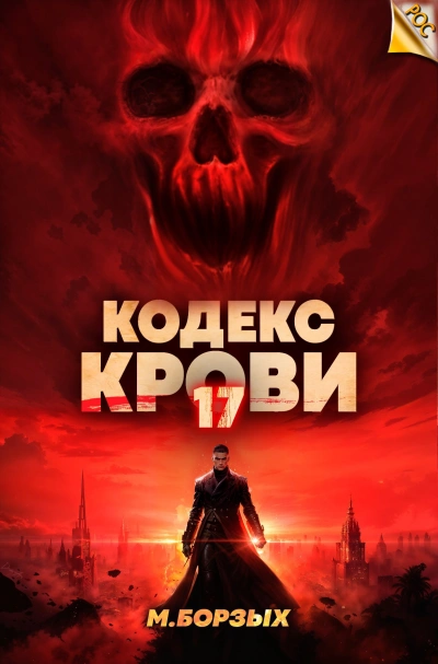 Кодекс Крови. Книга ХVII - М. Борзых - Слушать Любимую Книгу + Без Рекламы 📲 Slushat-Knigi.Com