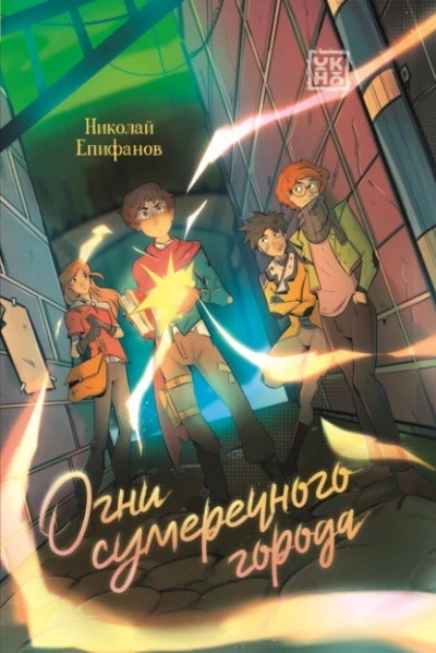 Огни сумеречного города - Николай Епифанов - Слушать Любимую Книгу + Без Рекламы 📲 Slushat-Knigi.Com