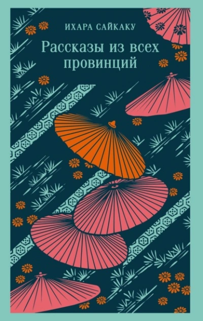 Рассказы из всех провинций - Сайкаку Ихара - Слушать Любимую Книгу + Без Рекламы 📲 Slushat-Knigi.Com
