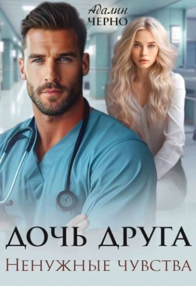 Дочь друга. Ненужные чувства - Адалин Черно - Слушать Любимую Книгу + Без Рекламы 📲 Slushat-Knigi.Com