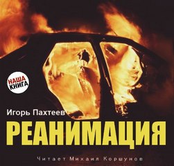 Реанимация - Игорь Пахтеев - Слушать Любимую Книгу + Без Рекламы 📲 Slushat-Knigi.Com