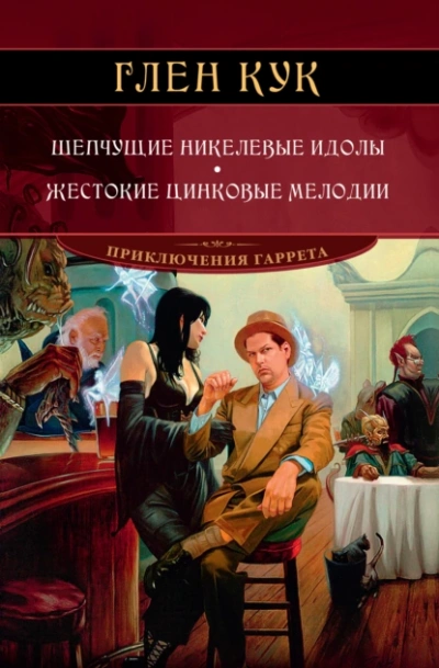 Шепчущие никелевые идолы - Глен Кук - Слушать Любимую Книгу + Без Рекламы 📲 Slushat-Knigi.Com