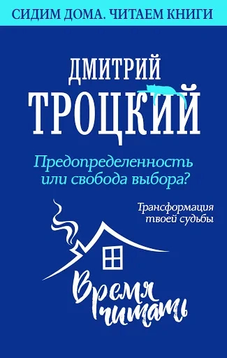 Предопределенность или свобода выбора? Трансформация твоей судьбы - Дмитрий Троцкий - Слушать Любимую Книгу + Без Рекламы 📲 Slushat-Knigi.Com
