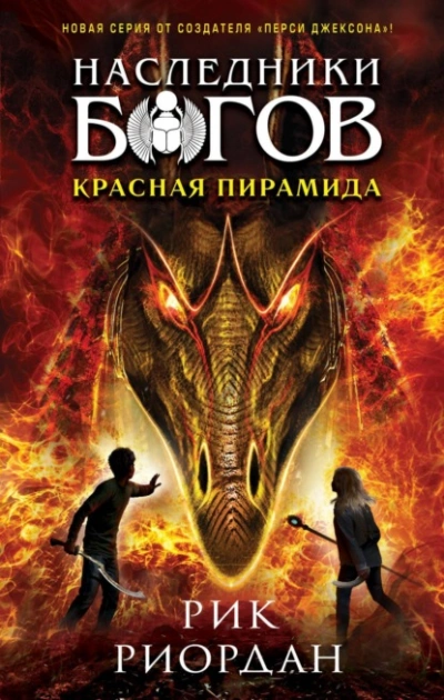 Красная пирамида - Рик Риордан - Слушать Любимую Книгу + Без Рекламы 📲 Slushat-Knigi.Com