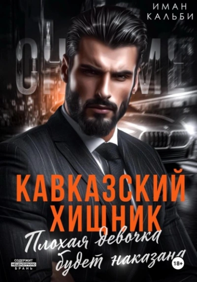 Кавказский Хищник. Плохая девочка будет наказана - Иман Кальби - Слушать Любимую Книгу + Без Рекламы 📲 Slushat-Knigi.Com