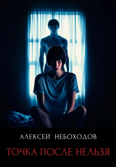 Точка после нельзя - Алексей Небоходов - Слушать Любимую Книгу + Без Рекламы 📲 Slushat-Knigi.Com