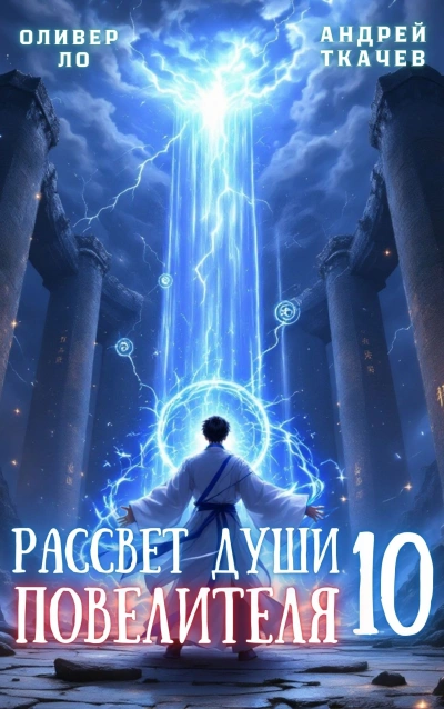 Рассвет Души Повелителя. Том 10 - Андрей Ткачев, Оливер Ло - Слушать Любимую Книгу + Без Рекламы 📲 Slushat-Knigi.Com