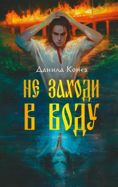 Не заходи в воду - Данила Конев - Слушать Любимую Книгу + Без Рекламы 📲 Slushat-Knigi.Com