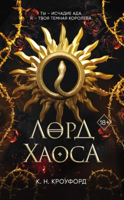 Лорд Хаоса - Кристин Кроуфорд - Слушать Любимую Книгу + Без Рекламы 📲 Slushat-Knigi.Com