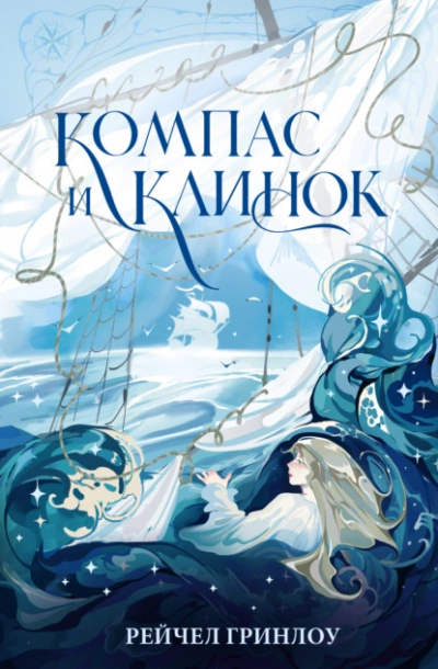 Компас и клинок. Книга 1 - Рейчел Гринлоу - Слушать Любимую Книгу + Без Рекламы 📲 Slushat-Knigi.Com
