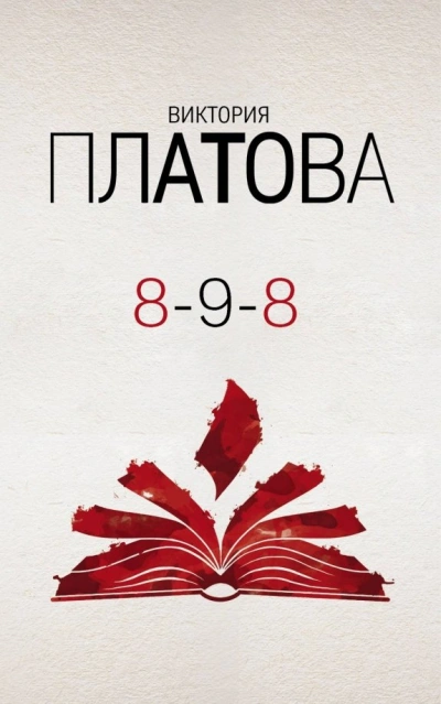 8-9-8 - Виктория Платова - Слушать Любимую Книгу + Без Рекламы 📲 Slushat-Knigi.Com