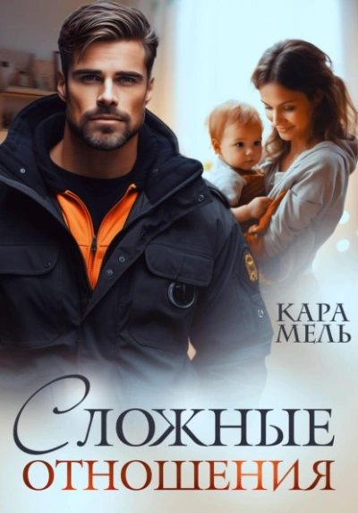 Сложные отношения - Кара Мель - Слушать Любимую Книгу + Без Рекламы 📲 Slushat-Knigi.Com