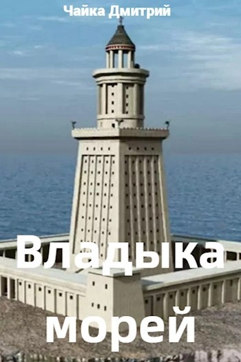 Владыка морей. Часть 2 - Дмитрий Чайка - Слушать Любимую Книгу + Без Рекламы 📲 Slushat-Knigi.Com