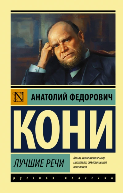 Лучшие речи - Анатолий Кони - Слушать Любимую Книгу + Без Рекламы 📲 Slushat-Knigi.Com