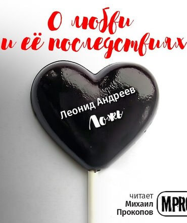 О любви и её последствиях. Часть 1 (Сборник рассказов) - Слушать Любимую Книгу + Без Рекламы 📲 Slushat-Knigi.Com