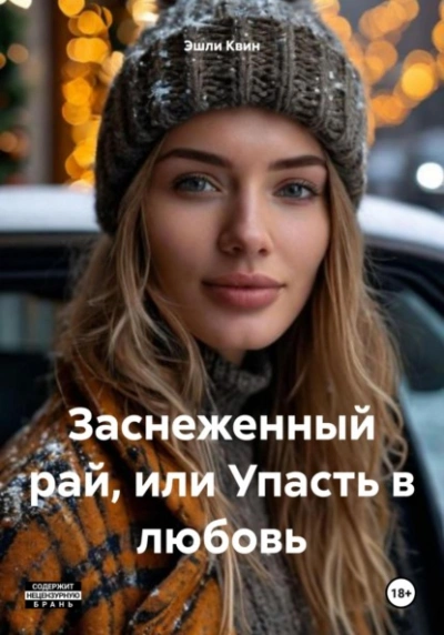 Заснеженный рай, или Упасть в любовь - Эшли Квин - Слушать Любимую Книгу + Без Рекламы 📲 Slushat-Knigi.Com