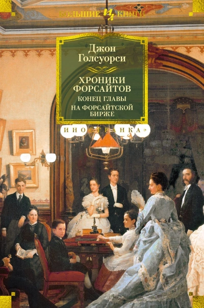 На Форсайтской бирже (сборник рассказов) - Джон Голсуорси - Слушать Любимую Книгу + Без Рекламы 📲 Slushat-Knigi.Com