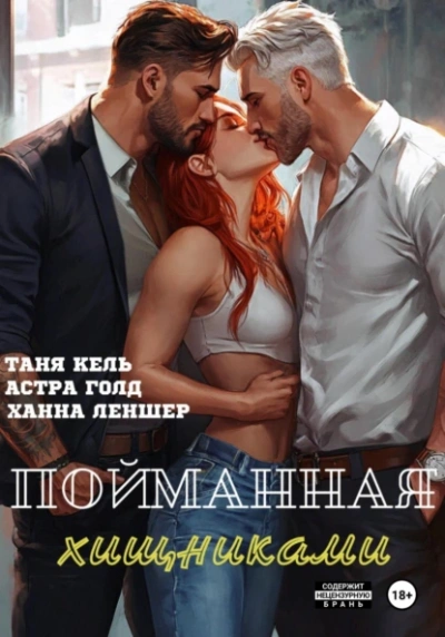 Пойманная хищниками - Ханна Леншер, Таня Кель, Астра Голд - Слушать Любимую Книгу + Без Рекламы 📲 Slushat-Knigi.Com