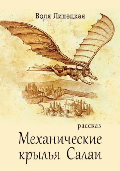 Механические крылья Салаи - Воля Липецкая - Слушать Любимую Книгу + Без Рекламы 📲 Slushat-Knigi.Com