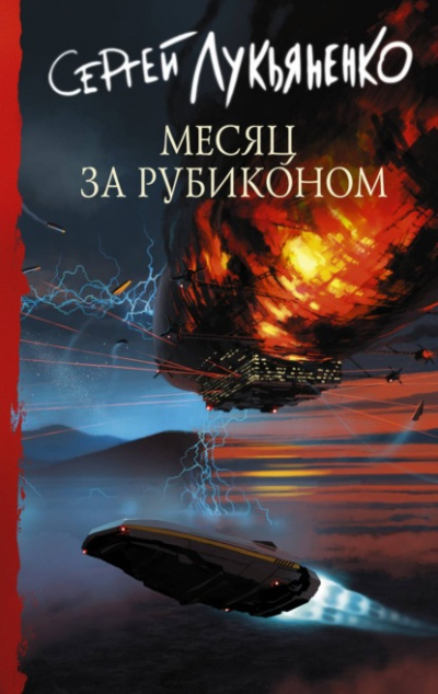 Месяц за Рубиконом - Сергей Лукьяненко - Слушать Любимую Книгу + Без Рекламы 📲 Slushat-Knigi.Com