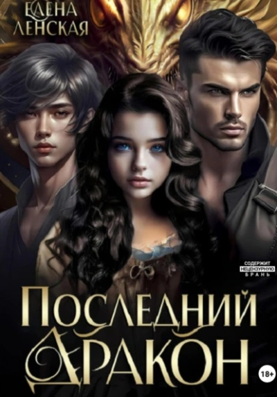 Последний дракон - Елена Ленская - Слушать Любимую Книгу + Без Рекламы 📲 Slushat-Knigi.Com