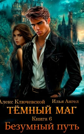 Безумный путь - Алекс Ключевской, Илья Ангел - Слушать Любимую Книгу + Без Рекламы 📲 Slushat-Knigi.Com