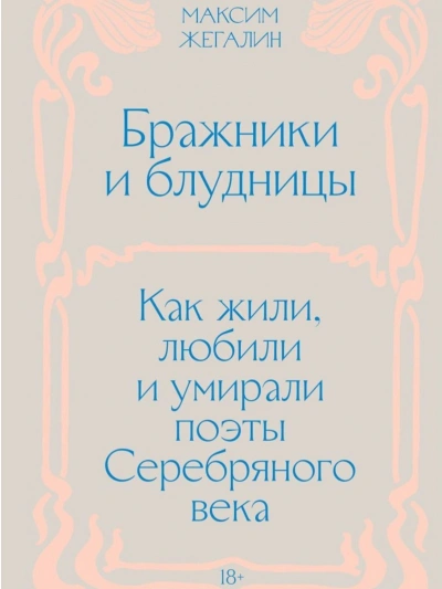 Бражники и блудницы. Как жили, любили и умирали поэты Серебряного века - Жегалин Максим - Слушать Любимую Книгу + Без Рекламы 📲 Slushat-Knigi.Com