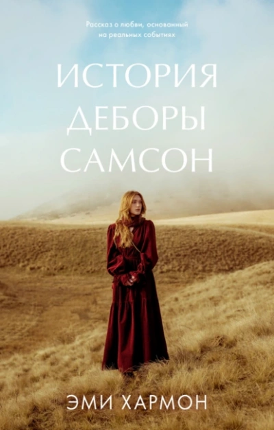 История Деборы Самсон - Эми Хармон - Слушать Любимую Книгу + Без Рекламы 📲 Slushat-Knigi.Com