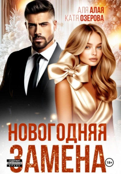 Новогодняя замена - Аля Алая, Катя Озерова - Слушать Любимую Книгу + Без Рекламы 📲 Slushat-Knigi.Com