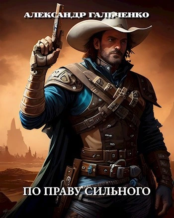 По праву сильного - Александр Гальченко - Слушать Любимую Книгу + Без Рекламы 📲 Slushat-Knigi.Com
