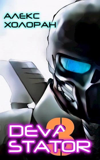 DEVASTATOR &#91;3&#93; - Алекс Холоран - Слушать Любимую Книгу + Без Рекламы Slushat-Knigi.Com