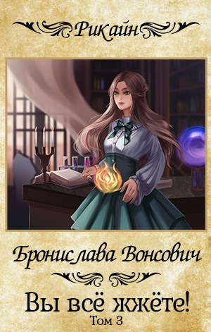 Вы всё жжёте! Книга 3 - Бронислава Вонсович - Слушать Любимую Книгу + Без Рекламы 📲 Slushat-Knigi.Com
