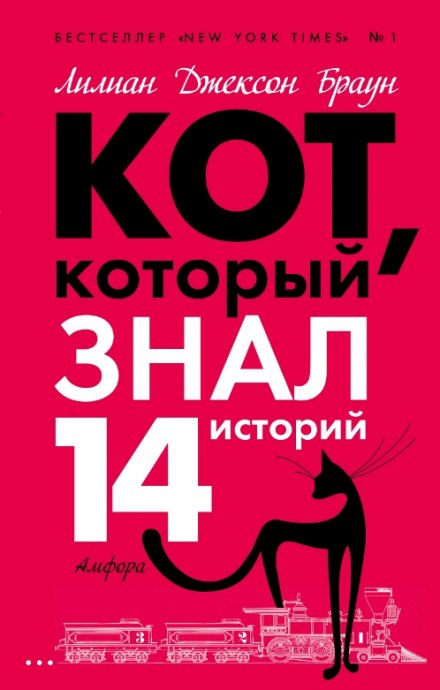 Кот, который знал 14 историй - Лилиан Джексон Браун - Слушать Любимую Книгу + Без Рекламы 📲 Slushat-Knigi.Com