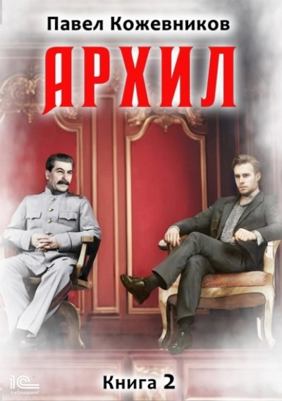 Архил. Книга 2 - Павел Кожевников - Слушать Любимую Книгу + Без Рекламы 📲 Slushat-Knigi.Com