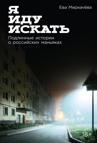Я иду искать: Подлинные истории о российских маньяках - Ева Меркачёва - Слушать Любимую Книгу + Без Рекламы 📲 Slushat-Knigi.Com