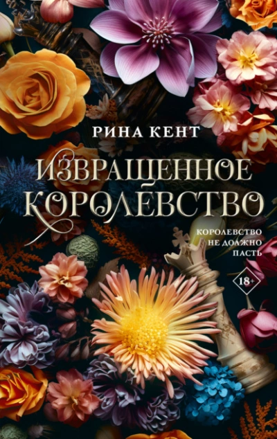 Извращенное королевство - Рина Кент - Слушать Любимую Книгу + Без Рекламы 📲 Slushat-Knigi.Com