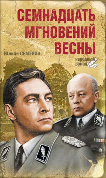 Семнадцать мгновений весны - Юлиан Семенов - Слушать Любимую Книгу + Без Рекламы 📲 Slushat-Knigi.Com