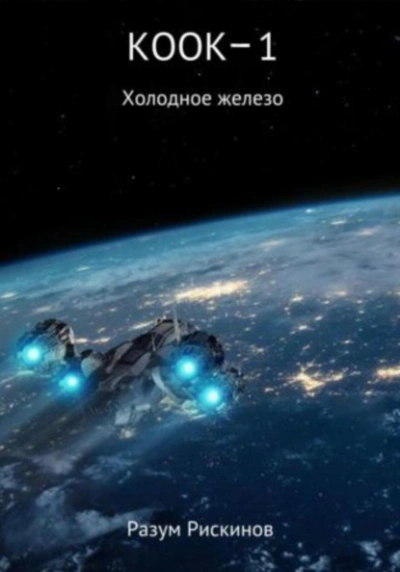 Холодное железо - Разум Рискинов - Слушать Любимую Книгу + Без Рекламы 📲 Slushat-Knigi.Com