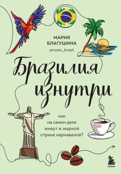 Бразилия изнутри. Как на самом деле живут в жаркой стране карнавалов? - Мария Благушина - Слушать Любимую Книгу + Без Рекламы 📲 Slushat-Knigi.Com
